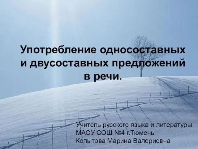 Презентация на тему Употребление односоставных и двусоставных предложений в речи (7 класс)