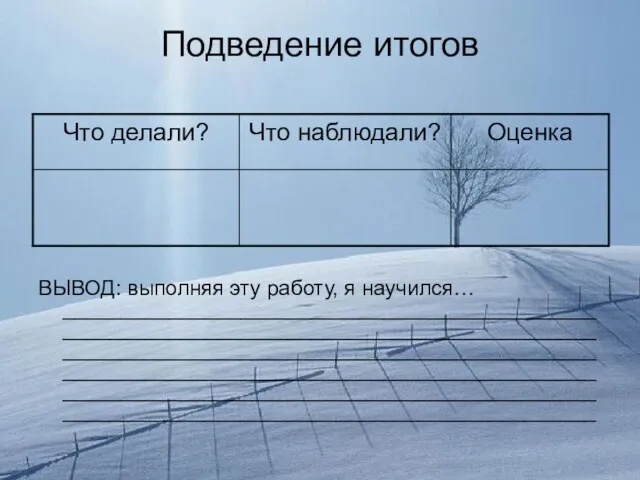 Подведение итогов ВЫВОД: выполняя эту работу, я научился… ______________________________________________________________________________________________________________________________________________________________________________________________________________________________________________________________________________