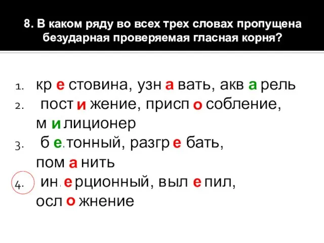 8. В каком ряду во всех трех словах пропущена безударная проверяемая гласная