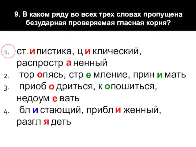 9. В каком ряду во всех трех словах пропущена безударная проверяемая гласная