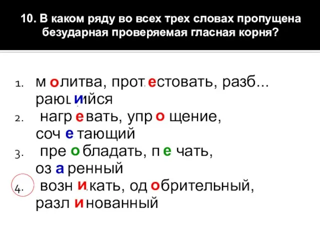 10. В каком ряду во всех трех словах пропущена безударная проверяемая гласная