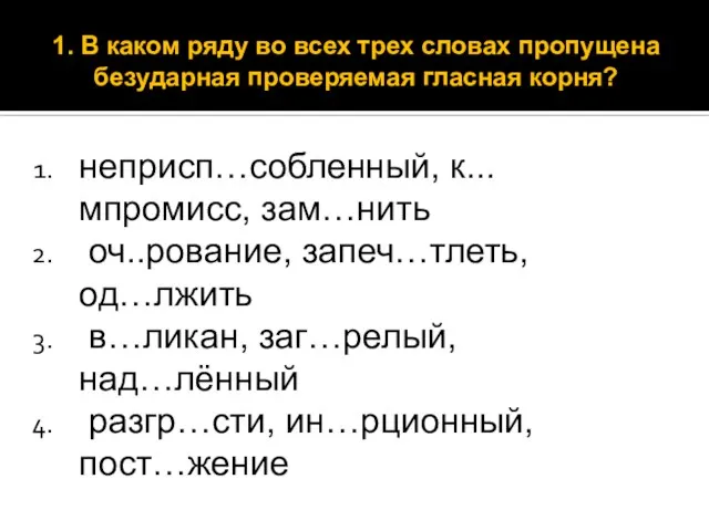 неприсп…собленный, к...мпромисс, зам…нить оч..рование, запеч…тлеть, од…лжить в…ликан, заг…релый, над…лённый разгр…сти, ин…рционный, пост…жение