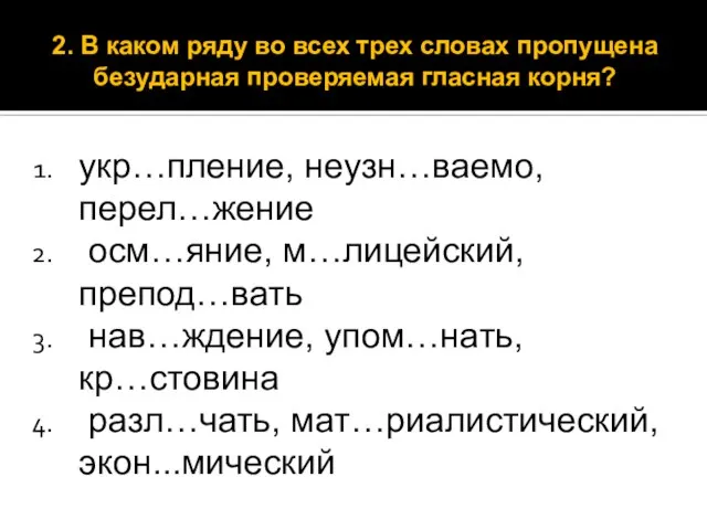 укр…пление, неузн…ваемо, перел…жение осм…яние, м…лицейский, препод…вать нав…ждение, упом…нать, кр…стовина разл…чать, мат…риалистический, экон...мический