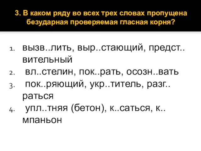 вызв..лить, выр..стающий, предст..вительный вл..стелин, пок..рать, осозн..вать пок..ряющий, укр..титель, разг..раться упл..тняя (бетон), к..саться,