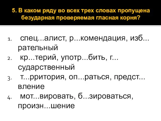 спец...алист, р...комендация, изб...рательный кр...терий, употр...бить, г...сударственный т...рритория, оп...раться, предст...вление мот...вировать, б...зироваться, произн...шение