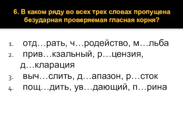 отд…рать, ч…родейство, м…льба прив…кзальный, р…цензия, д…кларация выч…слить, д…апазон, р…сток пощ…дить, ув…дающий, п…рина