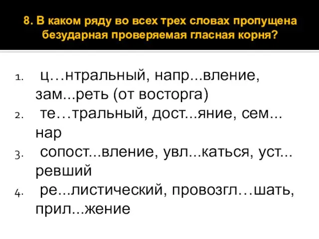 ц…нтральный, напр...вление, зам...реть (от восторга) те…тральный, дост...яние, сем...нар сопост...вление, увл...каться, уст...ревший ре...листический,