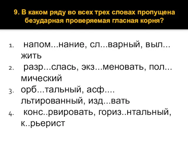 напом...нание, сл...варный, выл...жить разр...слась, экз...меновать, пол...мический орб...тальный, асф....льтированный, изд...вать конс..рвировать, гориз..нтальный, к..рьерист