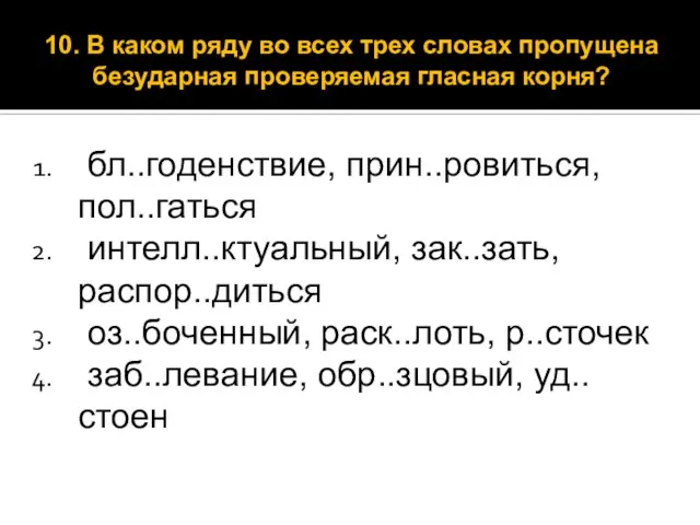 бл..годенствие, прин..ровиться, пол..гаться интелл..ктуальный, зак..зать, распор..диться оз..боченный, раск..лоть, р..сточек заб..левание, обр..зцовый, уд..стоен