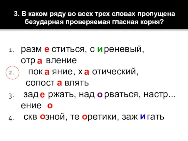 3. В каком ряду во всех трех словах пропущена безударная проверяемая гласная