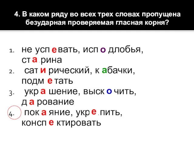 4. В каком ряду во всех трех словах пропущена безударная проверяемая гласная