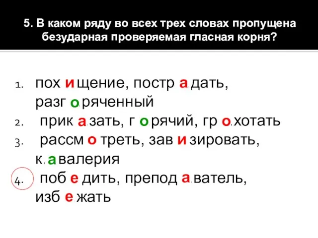 5. В каком ряду во всех трех словах пропущена безударная проверяемая гласная