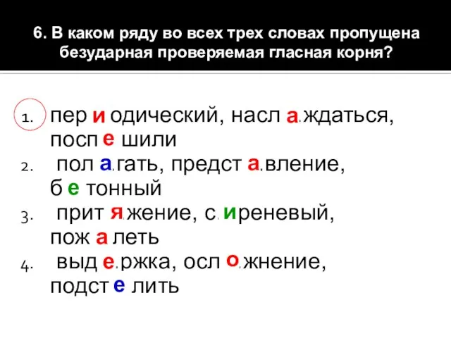 6. В каком ряду во всех трех словах пропущена безударная проверяемая гласная