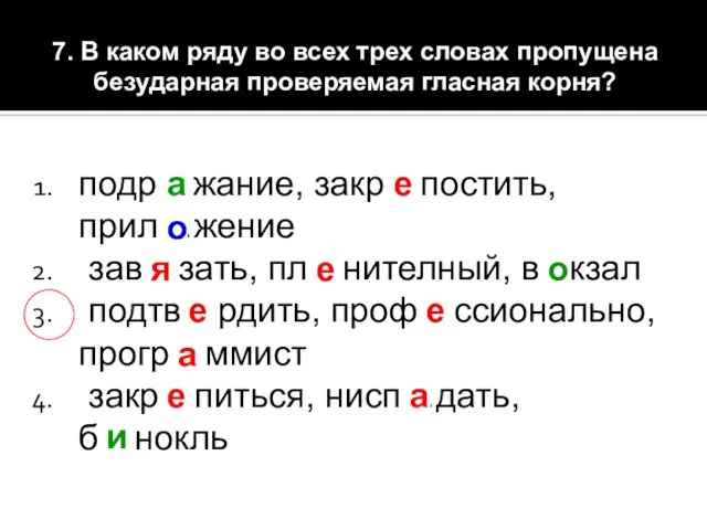 7. В каком ряду во всех трех словах пропущена безударная проверяемая гласная