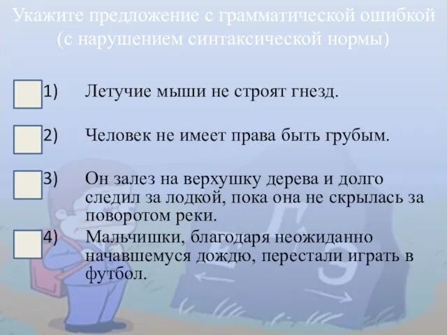 Летучие мыши не строят гнезд. Человек не имеет права быть грубым. Он