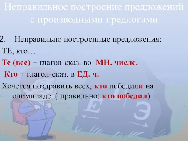 Неправильно построенные предложения: ТЕ, кто… Те (все) + глагол-сказ. во МН. числе.