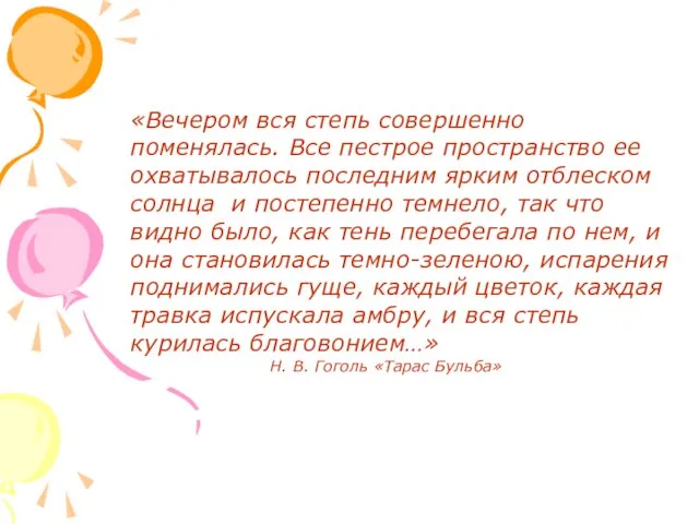 «Вечером вся степь совершенно поменялась. Все пестрое пространство ее охватывалось последним ярким