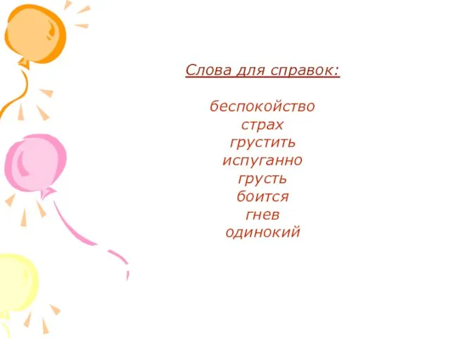 Слова для справок: беспокойство страх грустить испуганно грусть боится гнев одинокий