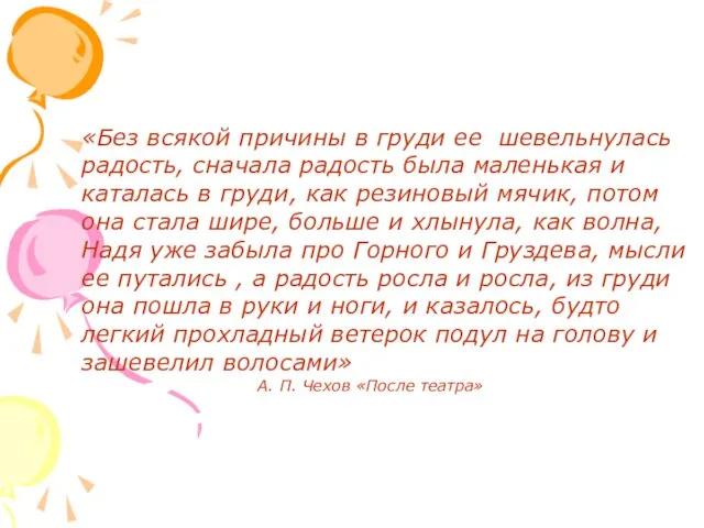 «Без всякой причины в груди ее шевельнулась радость, сначала радость была маленькая