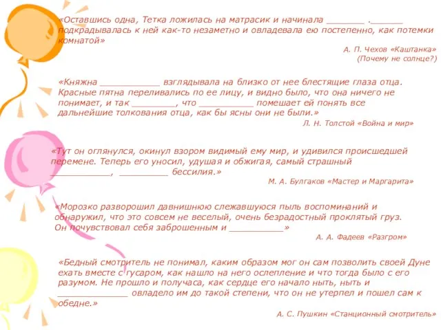 «Оставшись одна, Тетка ложилась на матрасик и начинала _______ .______ подкрадывалась к