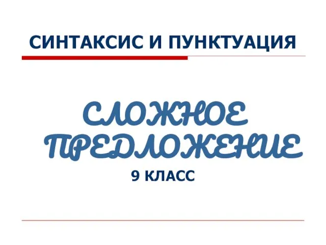 Презентация на тему Синтаксис и пунктуация сложного предложения