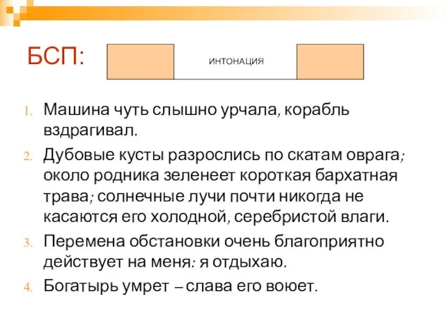 БСП: ИНТОНАЦИЯ Машина чуть слышно урчала, корабль вздрагивал. Дубовые кусты разрослись по