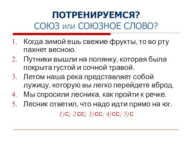 ПОТРЕНИРУЕМСЯ? СОЮЗ ИЛИ СОЮЗНОЕ СЛОВО? Когда зимой ешь свежие фрукты, то во