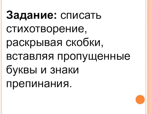 Задание: списать стихотворение, раскрывая скобки, вставляя пропущенные буквы и знаки препинания.