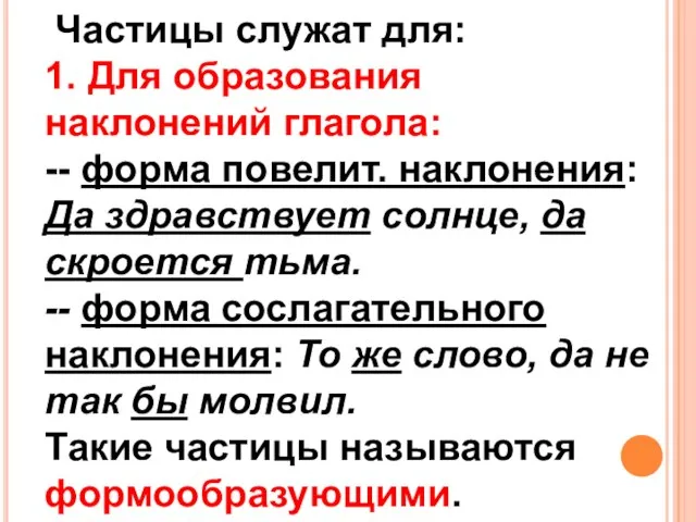 Частицы служат для: 1. Для образования наклонений глагола: -- форма повелит. наклонения: