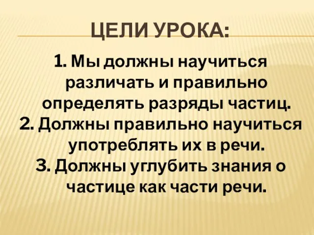 Цели урока: 1. Мы должны научиться различать и правильно определять разряды частиц.