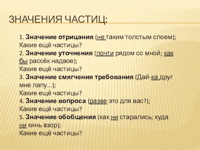 Значения частиц: 1. Значение отрицания (не таким толстым слоем); Какие ещё частицы?