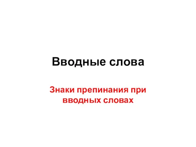 Вводные слова Знаки препинания при вводных словах