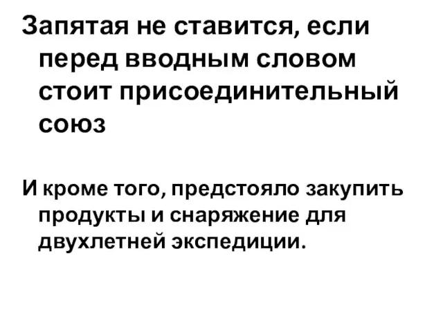 Запятая не ставится, если перед вводным словом стоит присоединительный союз И кроме