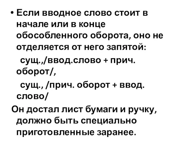 Если вводное слово стоит в начале или в конце обособленного оборота, оно