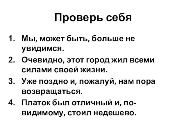 Проверь себя Мы, может быть, больше не увидимся. Очевидно, этот город жил