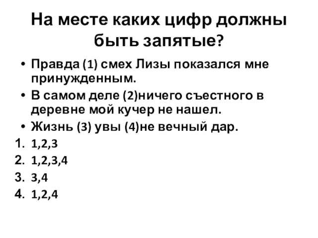 На месте каких цифр должны быть запятые? Правда (1) смех Лизы показался