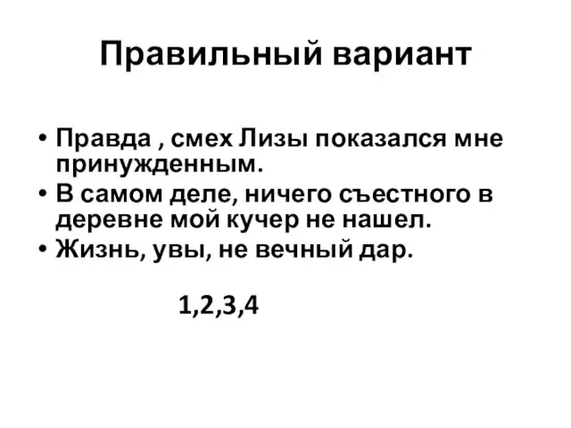 Правильный вариант Правда , смех Лизы показался мне принужденным. В самом деле,