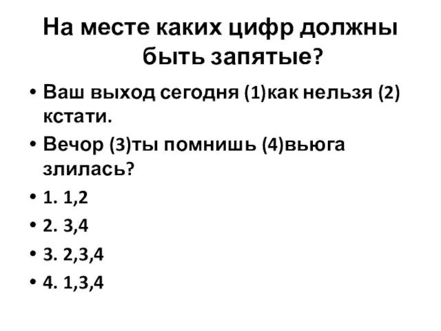 На месте каких цифр должны быть запятые? Ваш выход сегодня (1)как нельзя