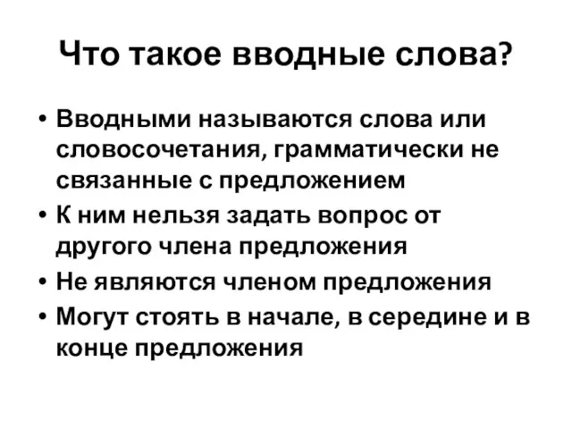 Что такое вводные слова? Вводными называются слова или словосочетания, грамматически не связанные