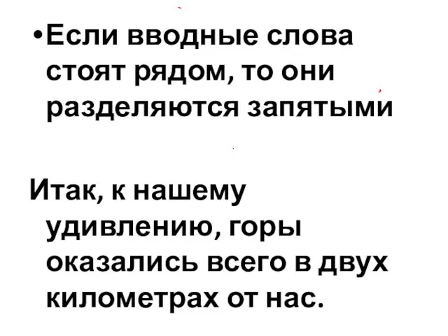 Если вводные слова стоят рядом, то они разделяются запятыми Итак, к нашему