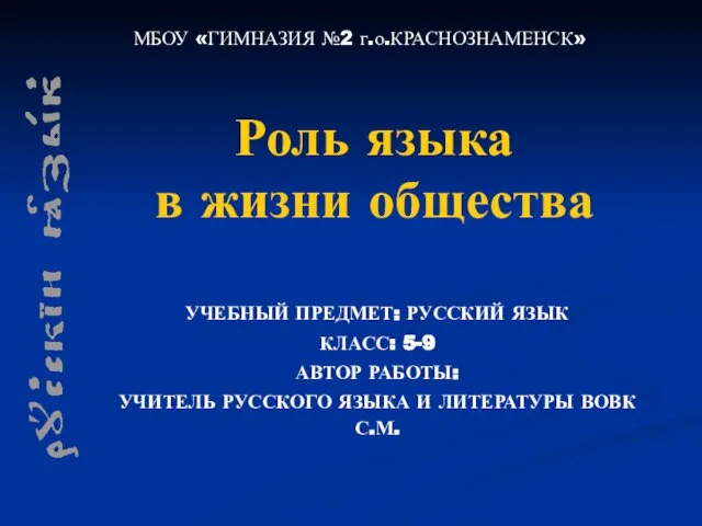 Презентация на тему Роль языка в жизни общества