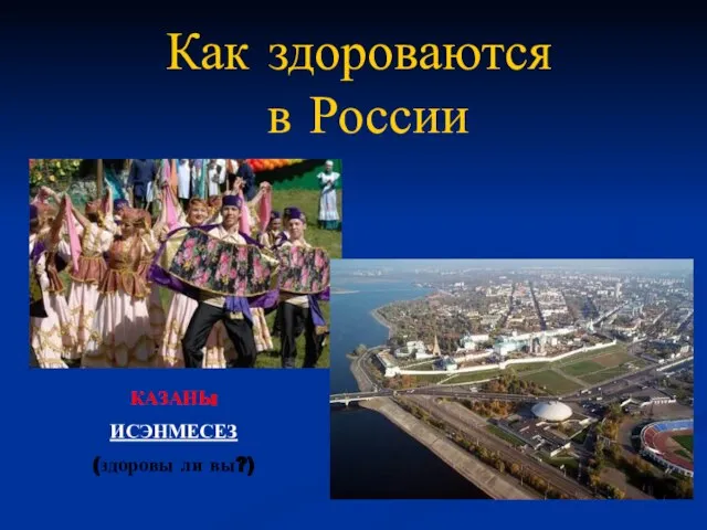 Как здороваются в России КАЗАНЬ: ИСЭНМЕСЕЗ (здоровы ли вы?)