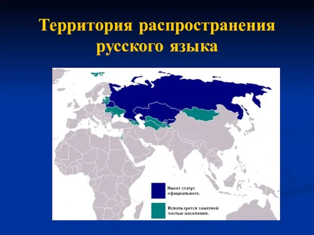 Территория распространения русского языка