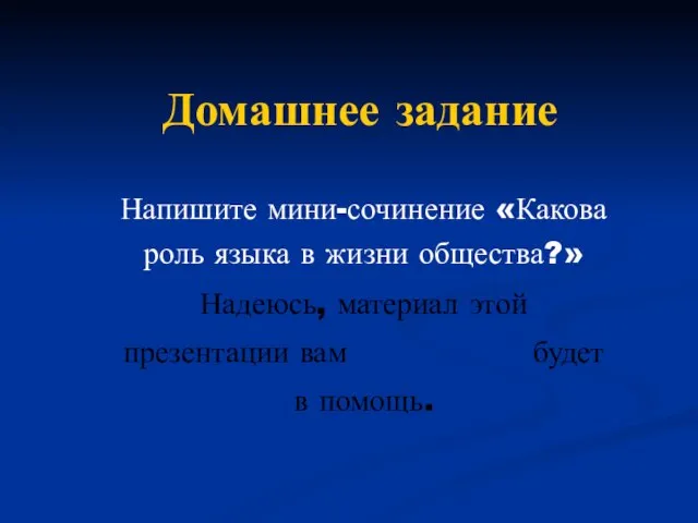 Домашнее задание Напишите мини-сочинение «Какова роль языка в жизни общества?» Надеюсь, материал