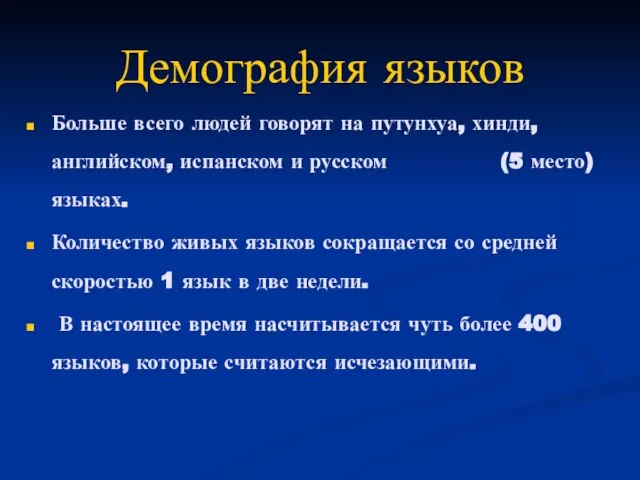 Демография языков Больше всего людей говорят на путунхуа, хинди, английском, испанском и