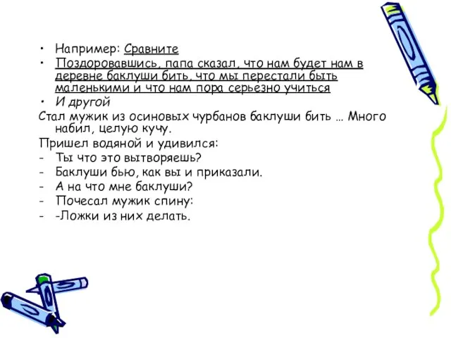 Например: Сравните Поздоровавшись, папа сказал, что нам будет нам в деревне баклуши