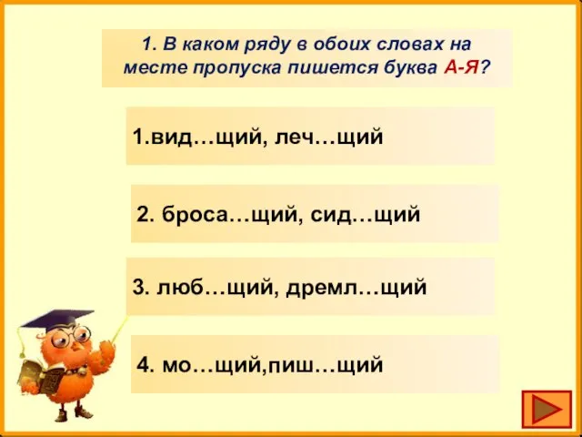 1. В каком ряду в обоих словах на месте пропуска пишется буква