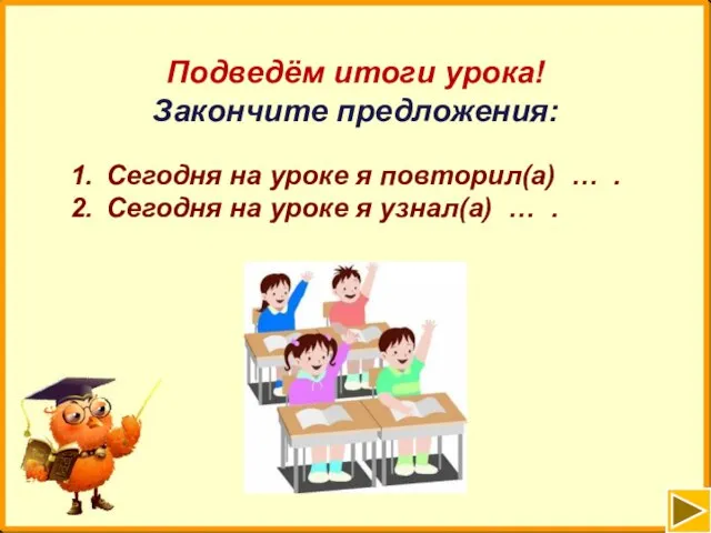 Подведём итоги урока! Закончите предложения: Сегодня на уроке я повторил(а) … .