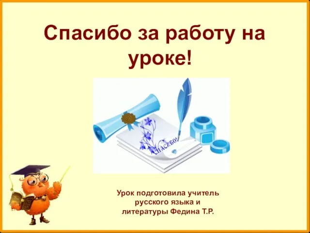 Спасибо за работу на уроке! Урок подготовила учитель русского языка и литературы Федина Т.Р.