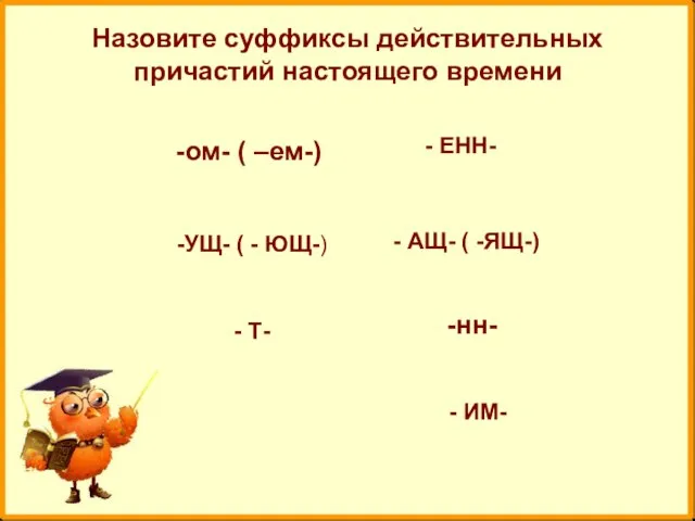 Назовите суффиксы действительных причастий настоящего времени -ом- ( –ем-) - ИМ- -